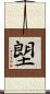 塱 Scroll