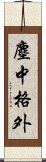 塵中格外 Scroll