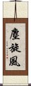 塵旋風 Scroll