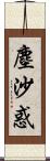 塵沙惑 Scroll