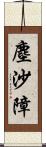 塵沙障 Scroll