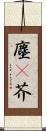 塵(P) Scroll