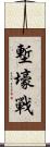 塹壕戰 Scroll