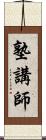 塾講師 Scroll