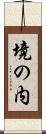 境の内 Scroll