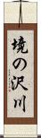 境の沢川 Scroll