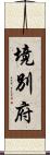 境別府 Scroll
