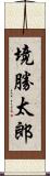 境勝太郎 Scroll