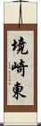 境崎東 Scroll