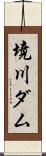 境川ダム Scroll