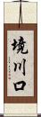 境川口 Scroll