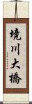 境川大橋 Scroll