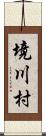 境川村 Scroll