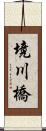 境川橋 Scroll
