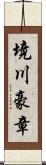 境川豪章 Scroll