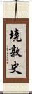 境敦史 Scroll