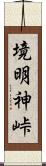 境明神峠 Scroll