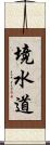 境水道 Scroll