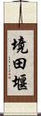 境田堰 Scroll