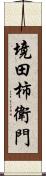 境田柿衛門 Scroll