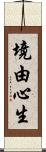 境由心生 Scroll