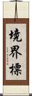 境界標 Scroll