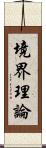 境界理論 Scroll