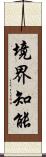 境界知能 Scroll