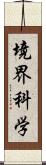 境界科学 Scroll