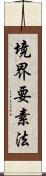 境界要素法 Scroll