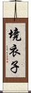 境衣子 Scroll