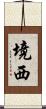 境西 Scroll