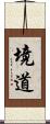 境道 Scroll