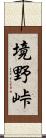 境野峠 Scroll