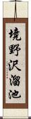 境野沢溜池 Scroll