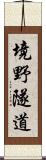 境野隧道 Scroll