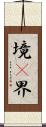 境(P) Scroll