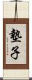 墊子 Scroll