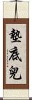 墊底兒 Scroll
