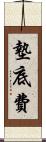 墊底費 Scroll