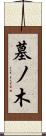 墓ノ木 Scroll