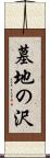 墓地の沢 Scroll