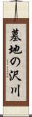 墓地の沢川 Scroll
