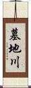 墓地川 Scroll