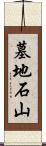 墓地石山 Scroll