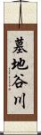 墓地谷川 Scroll