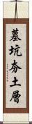 墓坑夯土層 Scroll