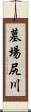 墓場尻川 Scroll