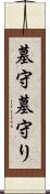 墓守 Scroll