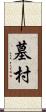 墓村 Scroll